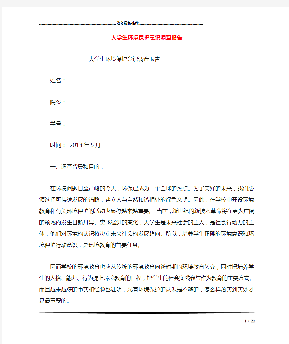 大学生环境保护意识调查报告