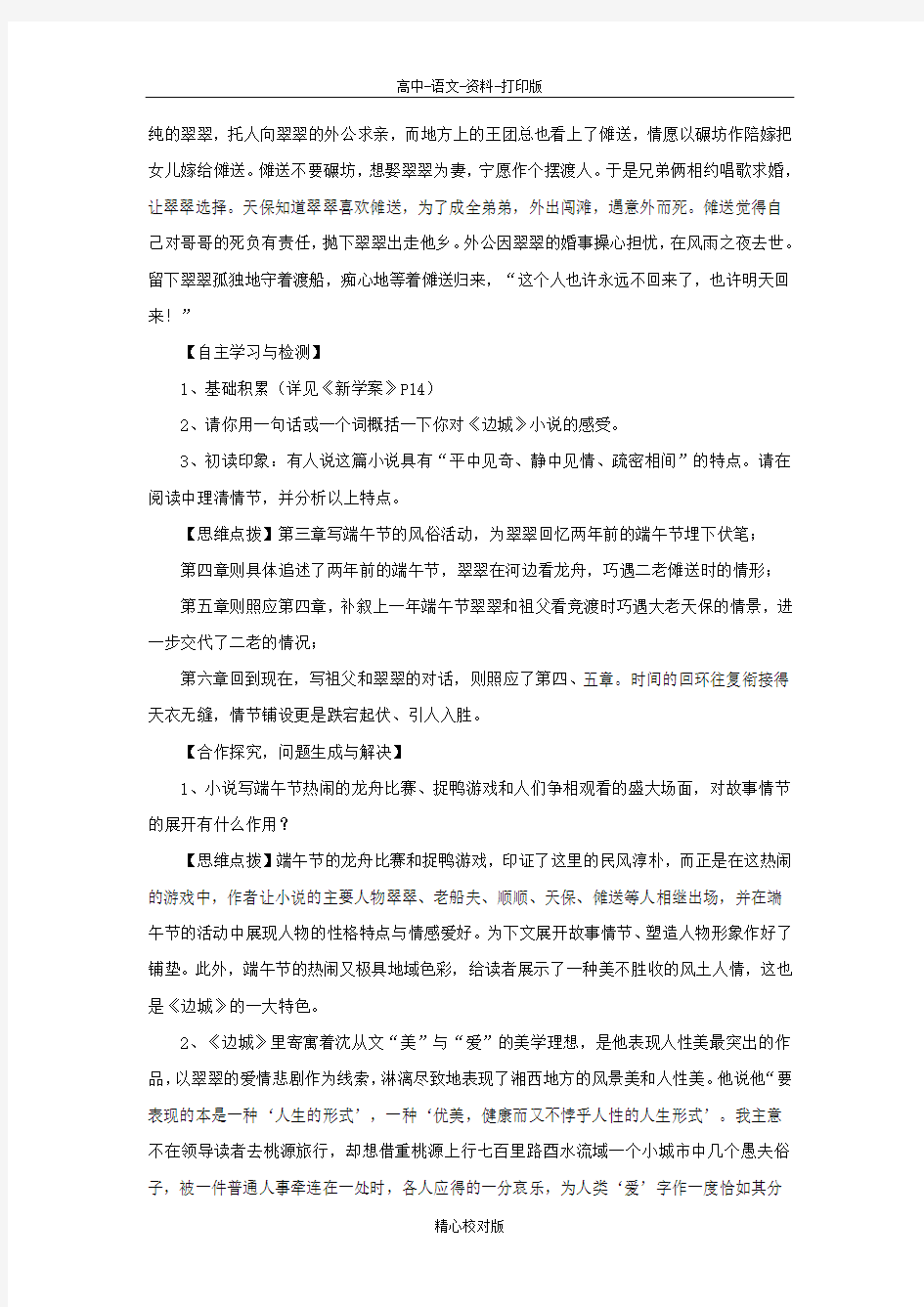 人教新课标版语文高二-高中语文人教必修5第3课 边城 精品教案