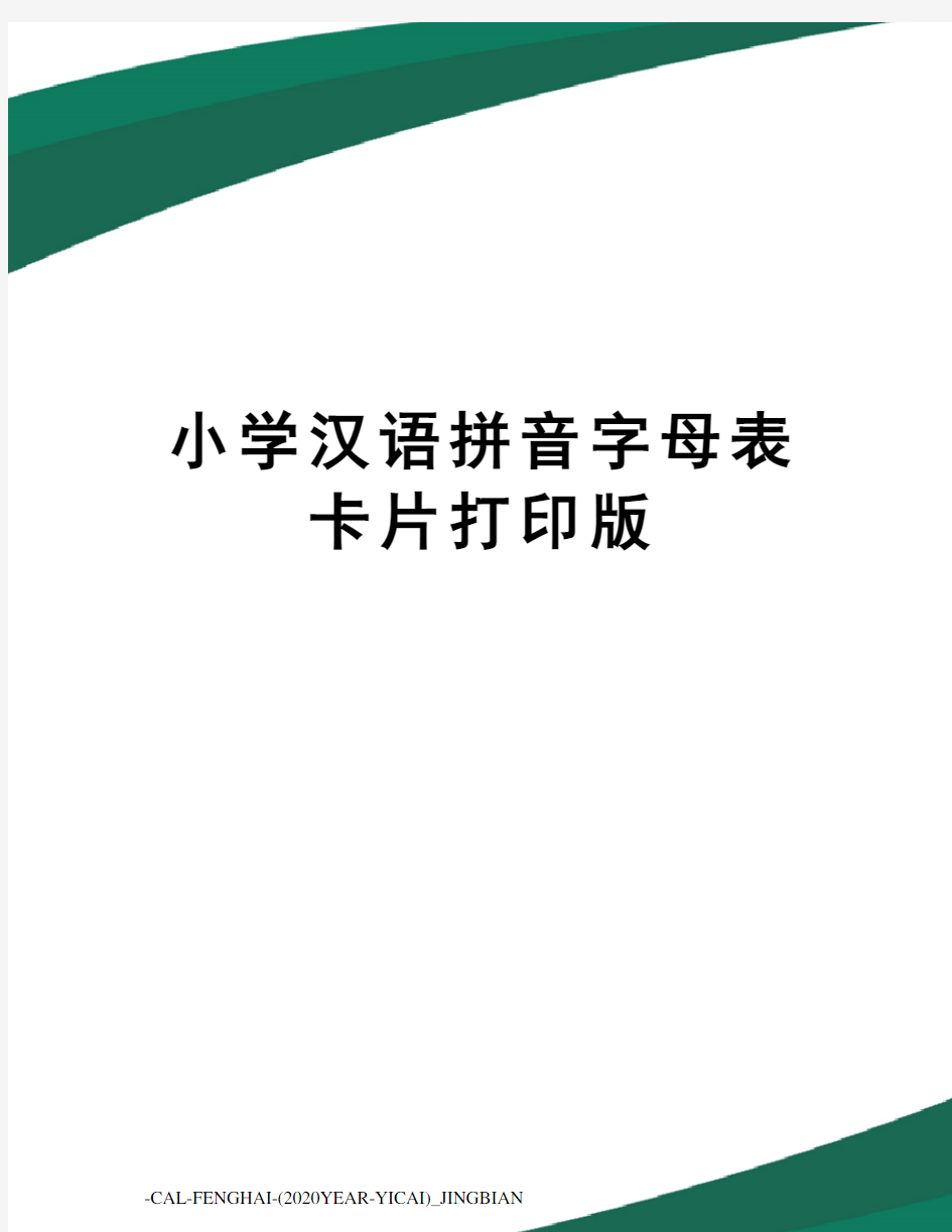 小学汉语拼音字母表卡片打印版