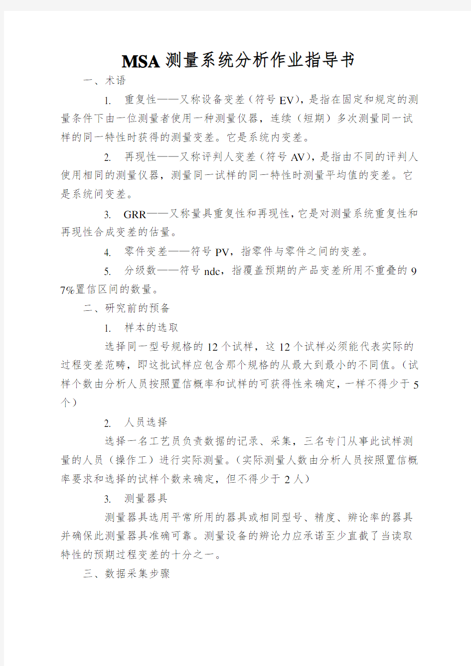 MSA测量系统分析作业指导书