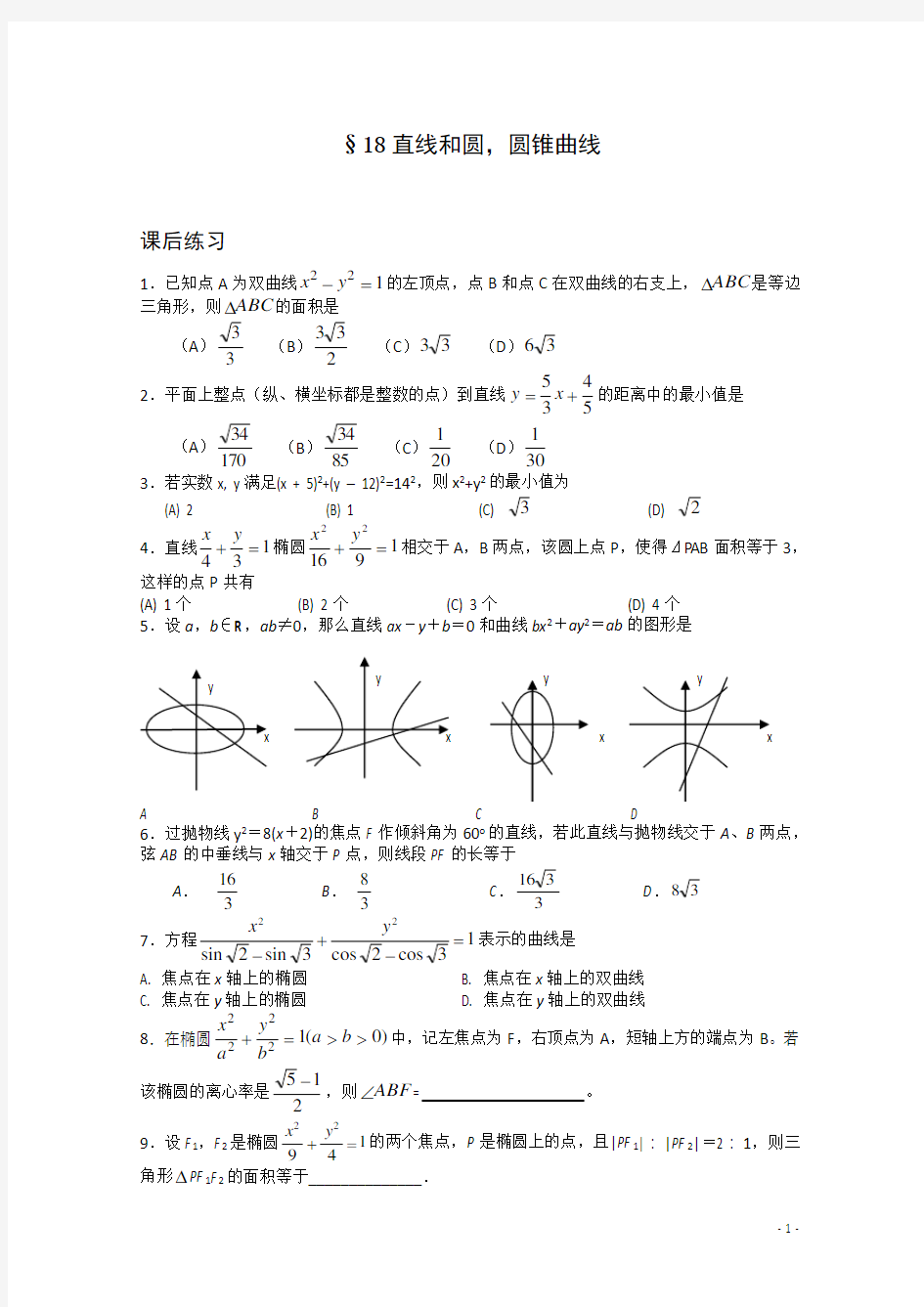 高中数学竞赛讲义-直线和圆、圆锥曲线(练习题)