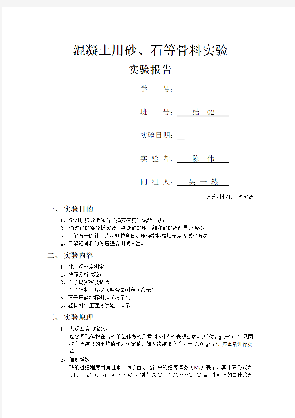 混凝土用砂、石等骨料实验 实验报告