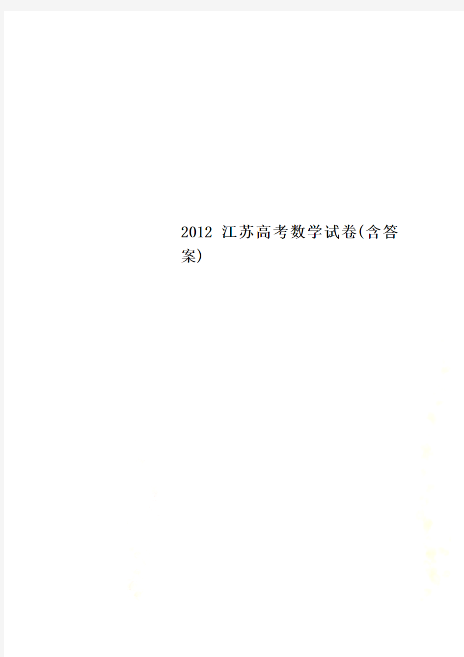 2012江苏高考数学试卷(含答案)