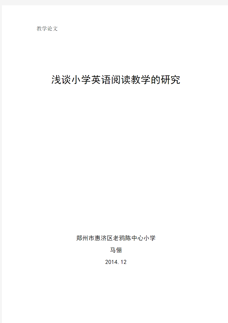 2014.12浅谈小学英语阅读教学的研究