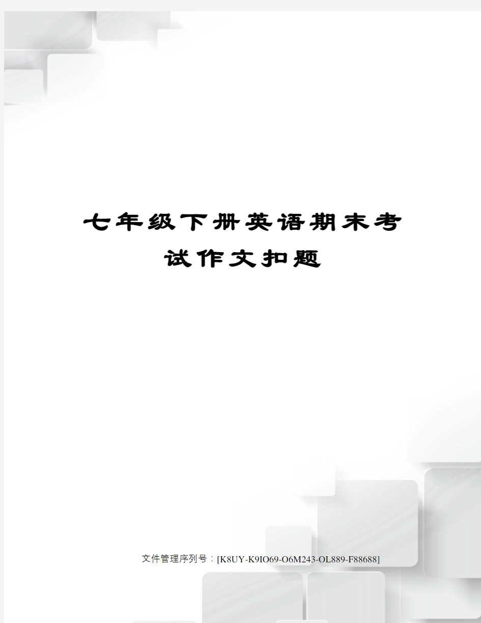 七年级下册英语期末考试作文扣题图文稿