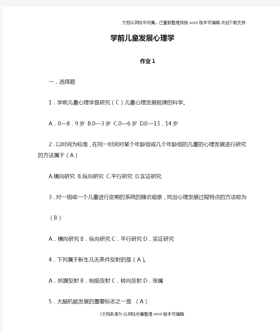 学前儿童发展心理学(形考册答案)