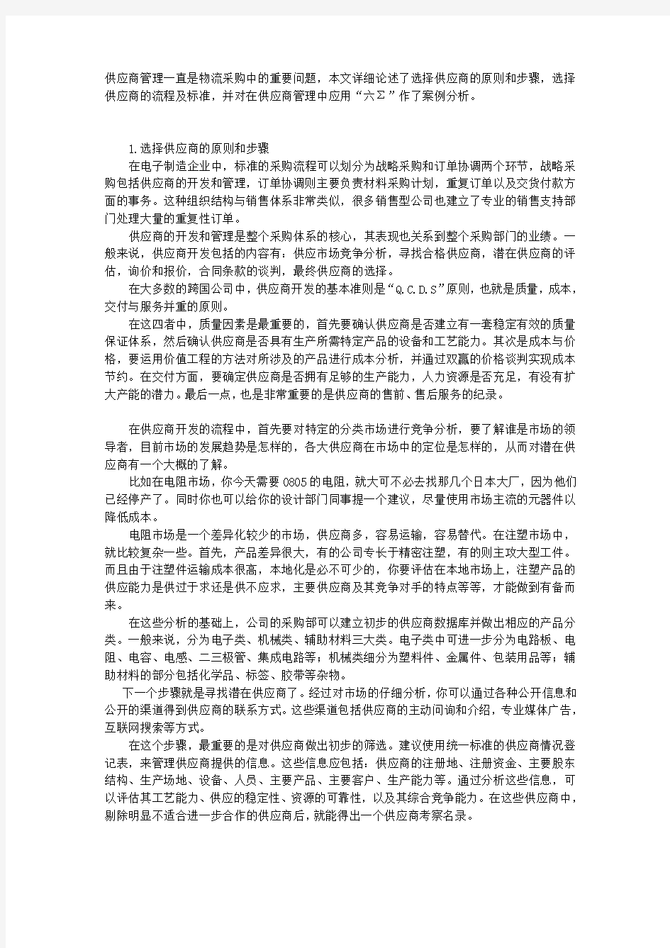 选择供应商的原则和步骤