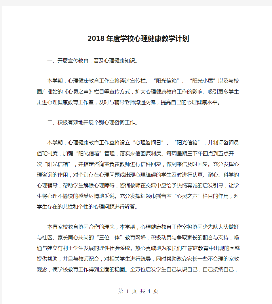 2018年度学校心理健康教学计划