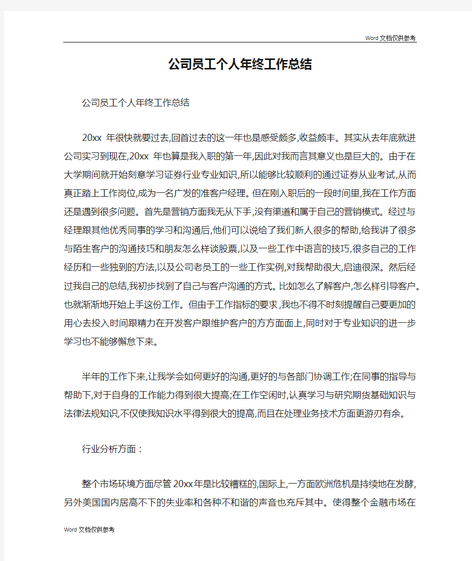 公司员工个人年终工作总结