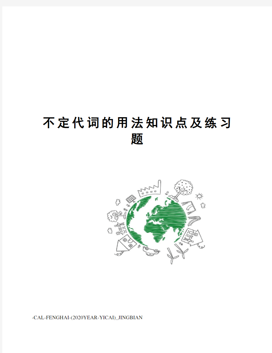 不定代词的用法知识点及练习题