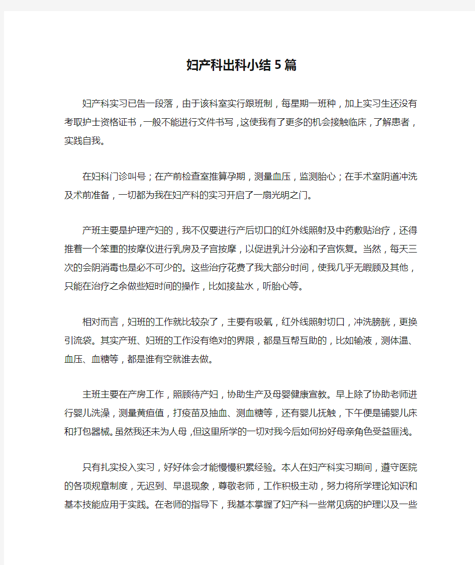 妇产科出科小结5篇