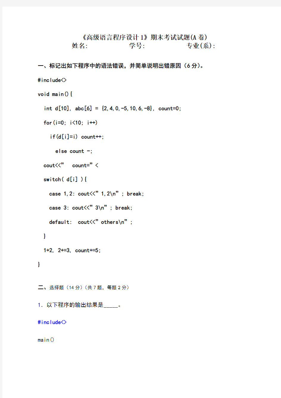 高级语言程序设计1期末考试试题(A卷)