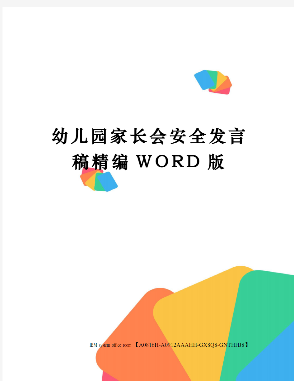 幼儿园家长会安全发言稿精编WORD版