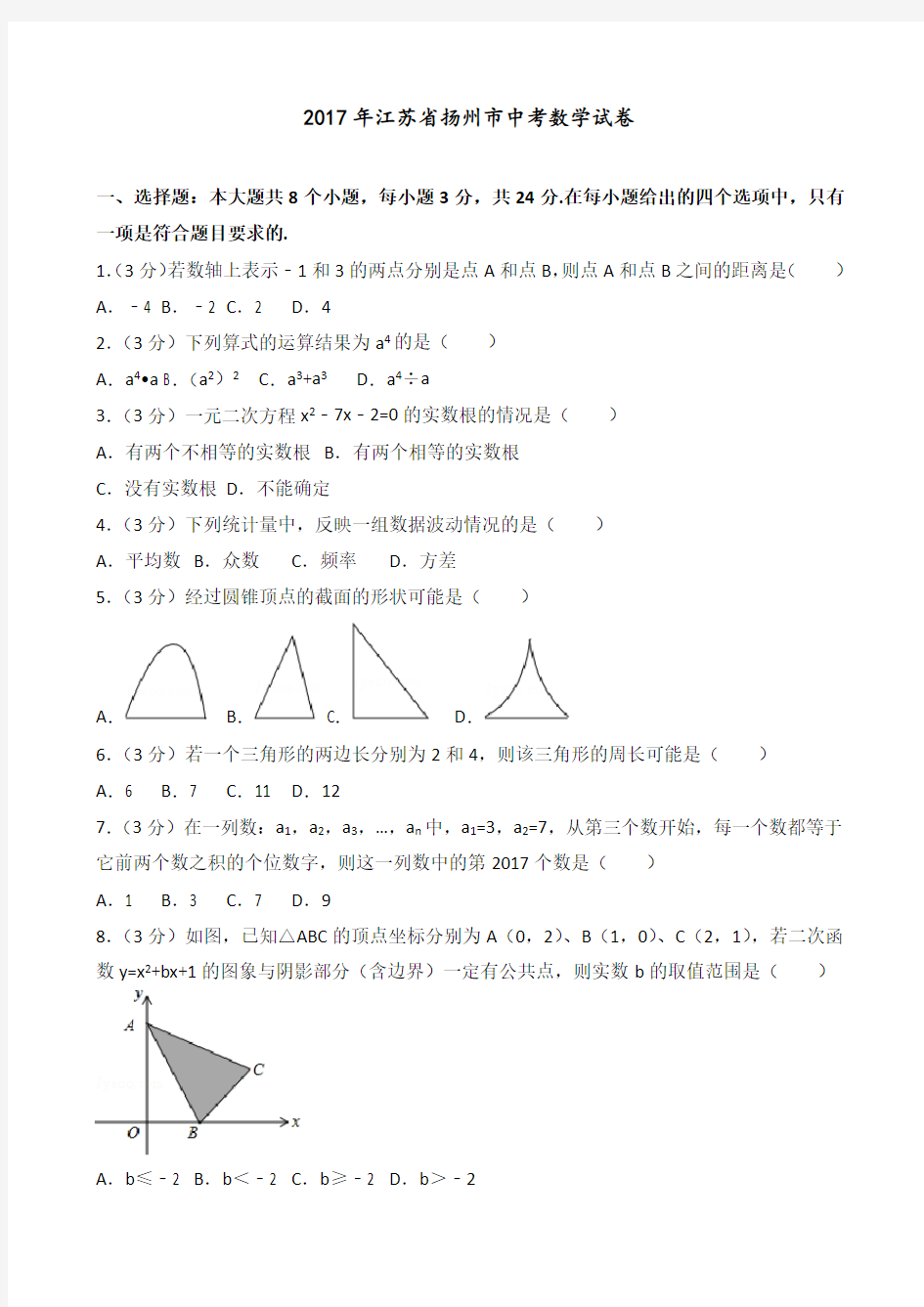 2017年江苏省扬州市中考数学试卷(含答案解析)