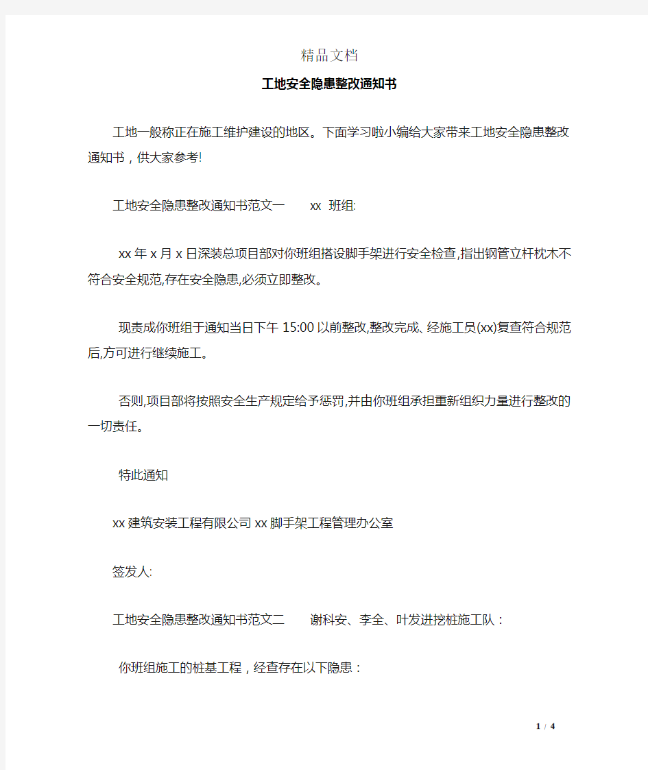 工地安全隐患整改通知书