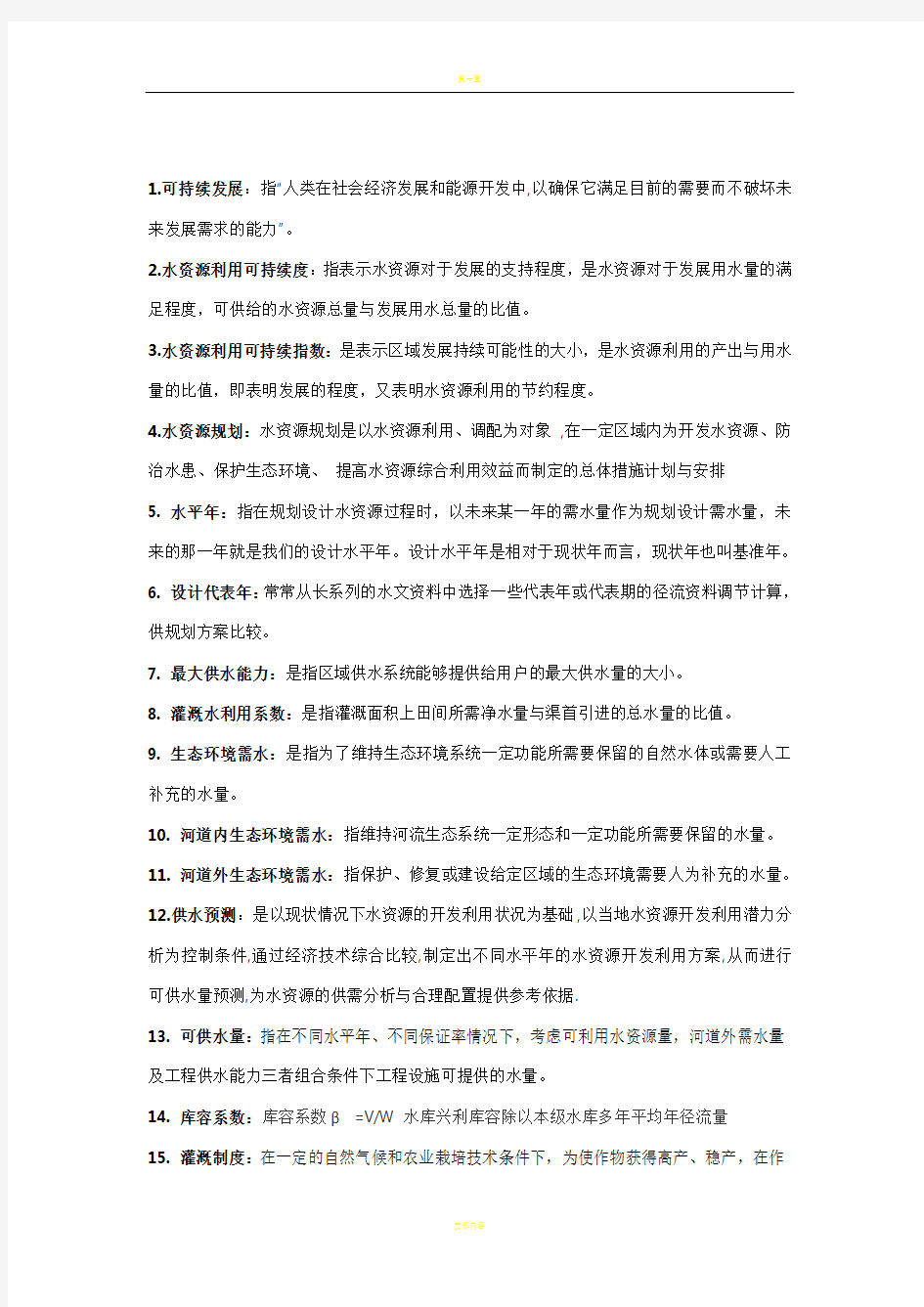 水资源规划及管理复习总结