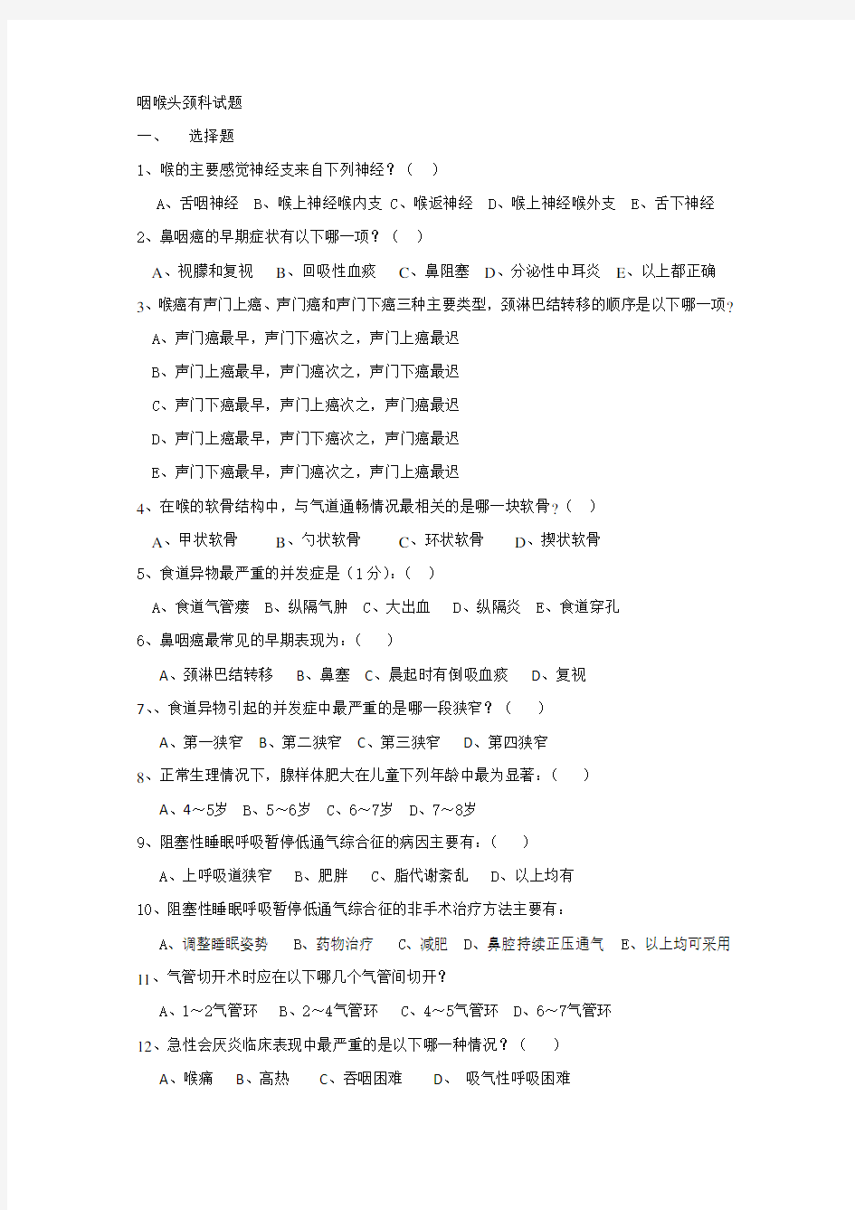 中山大学耳鼻喉精品课程咽喉头颈科试题及答案(web)