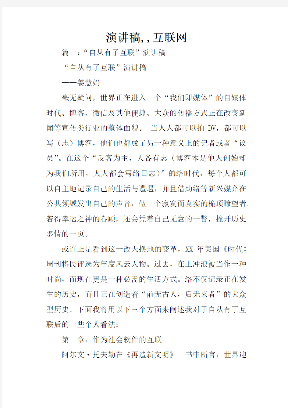 演讲稿,,互联网