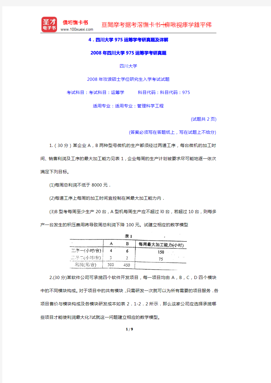 2008年四川大学975运筹学考研真题及详解【圣才出品】