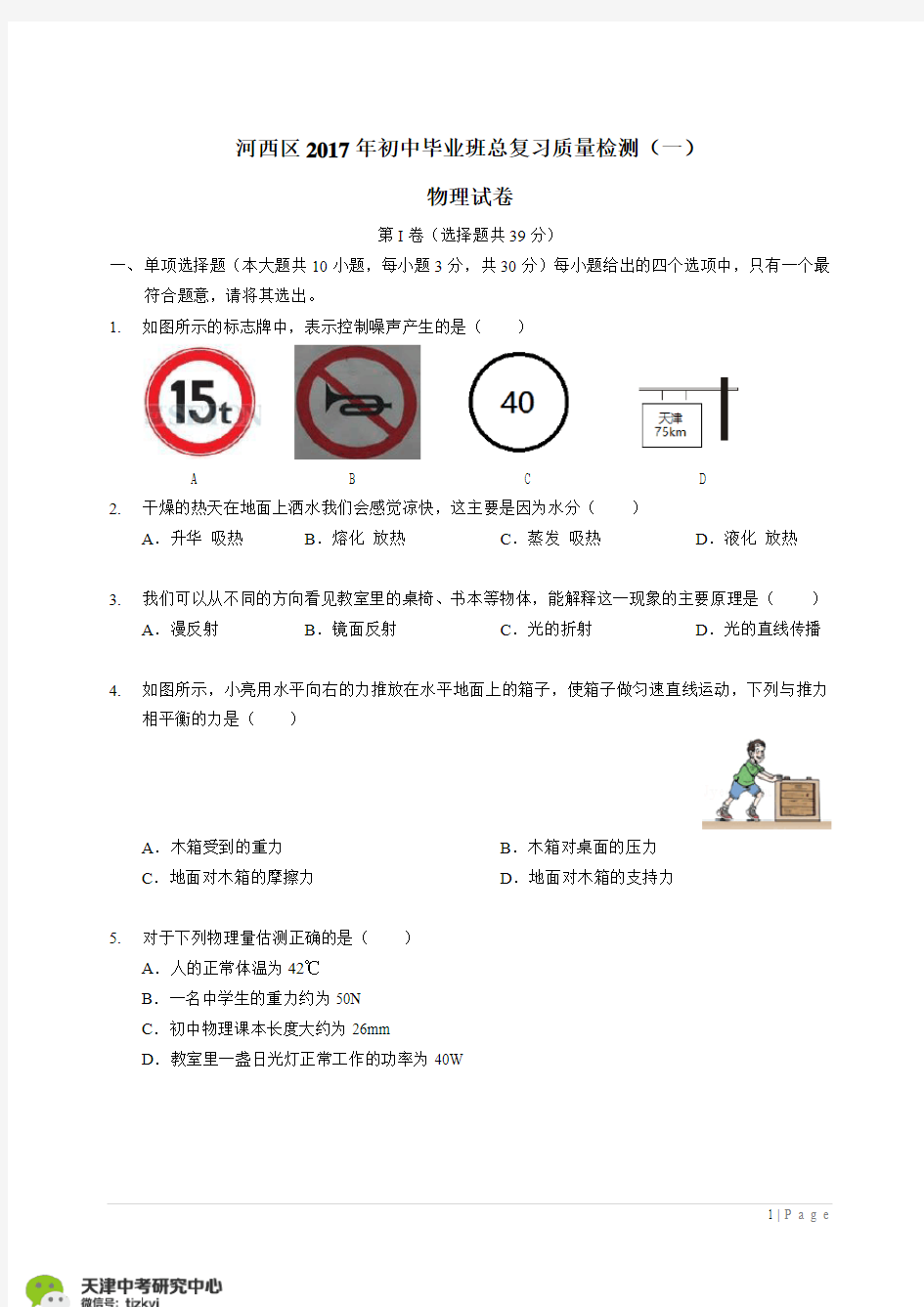 河西区2017中考一模物理试题及答案