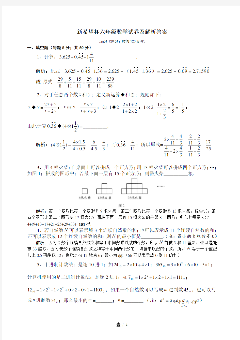 新希望杯六年级数学试卷及解析答案.doc