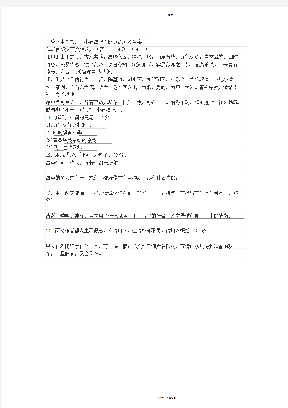 《答谢中书书》《小石潭记》阅读练习与答案