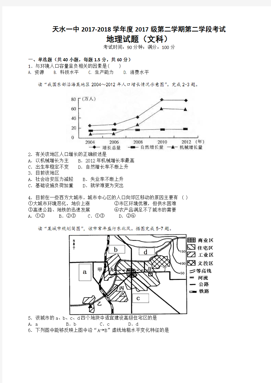 甘肃省天水市一中2017-2018学年高一下学期第二学段考试地理(文)试题 Word版含答案