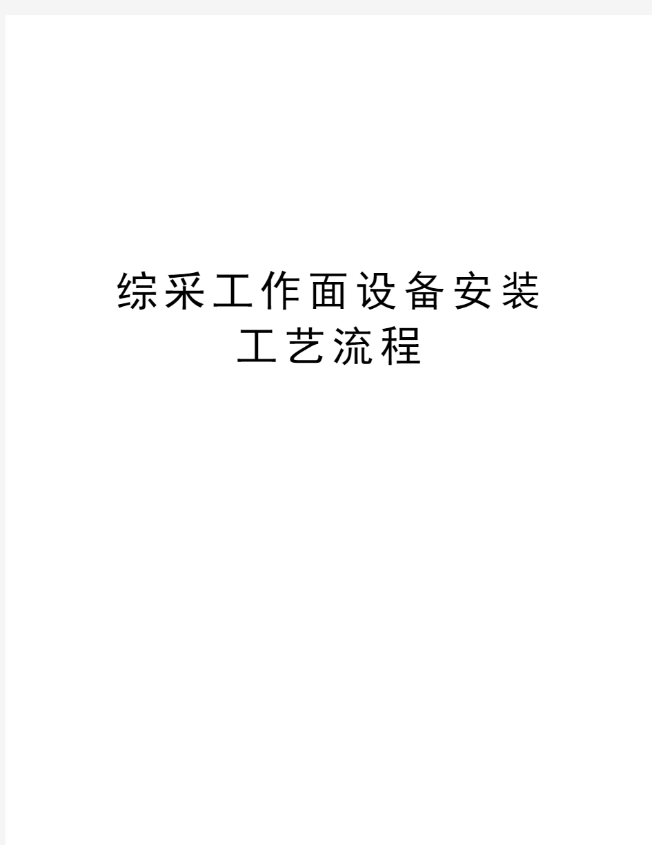 综采工作面设备安装工艺流程教程文件