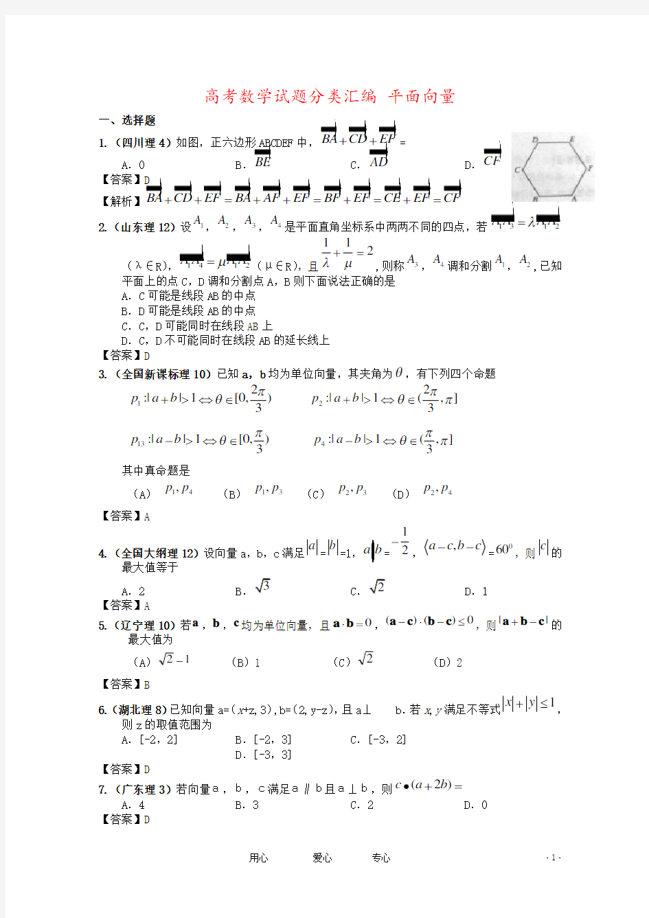 高考数学试题分类汇编 平面向量