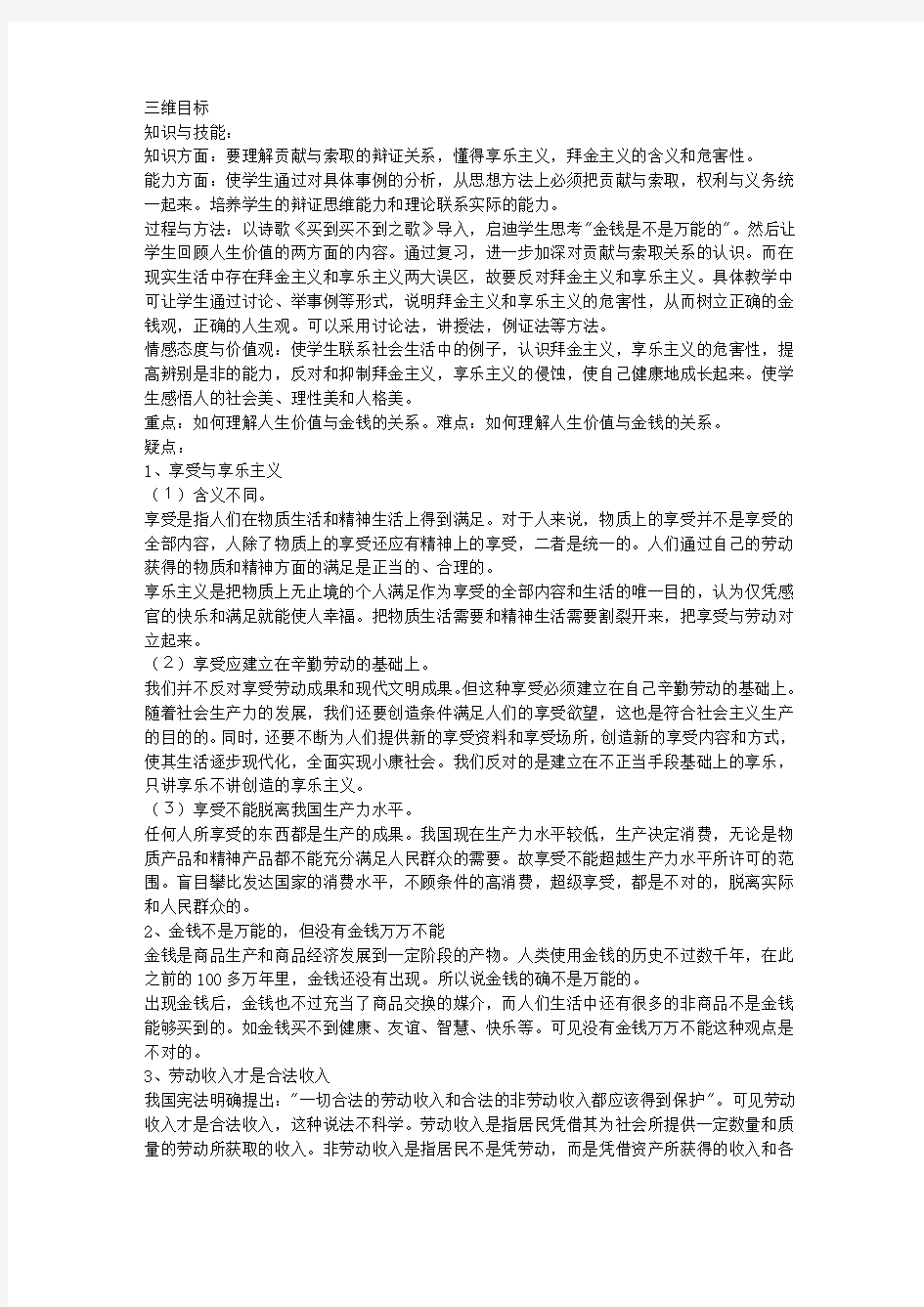 高二政治走出拜金主义和享乐主义的误区