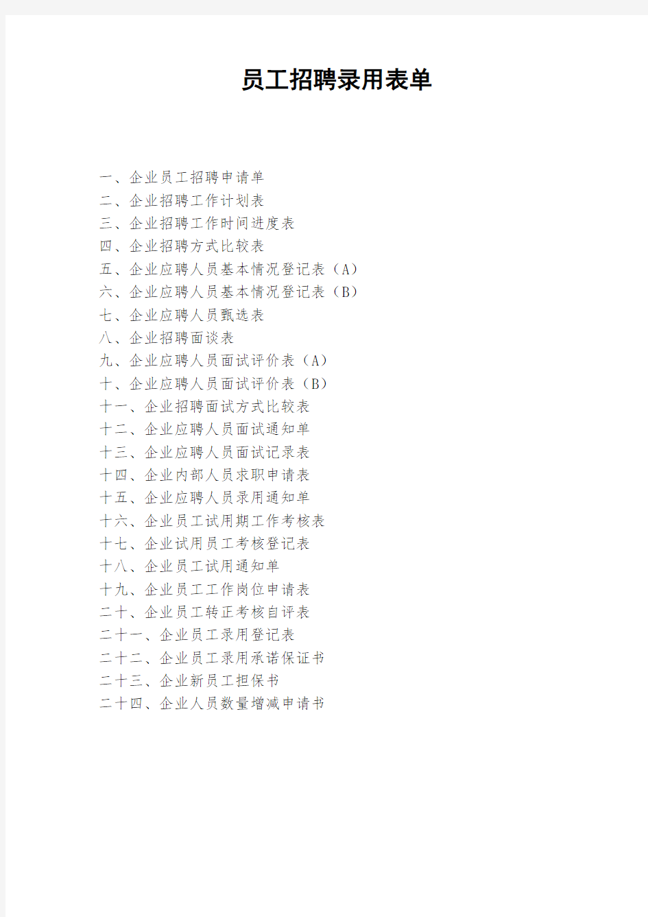 【招聘表格】公司员工招聘录用表格(最全二十九张表格)