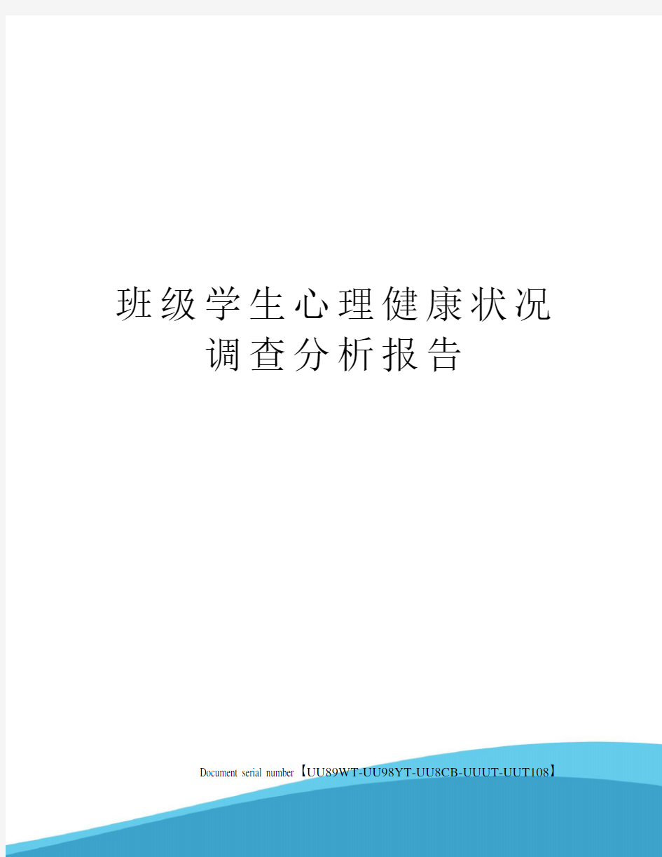 班级学生心理健康状况调查分析报告