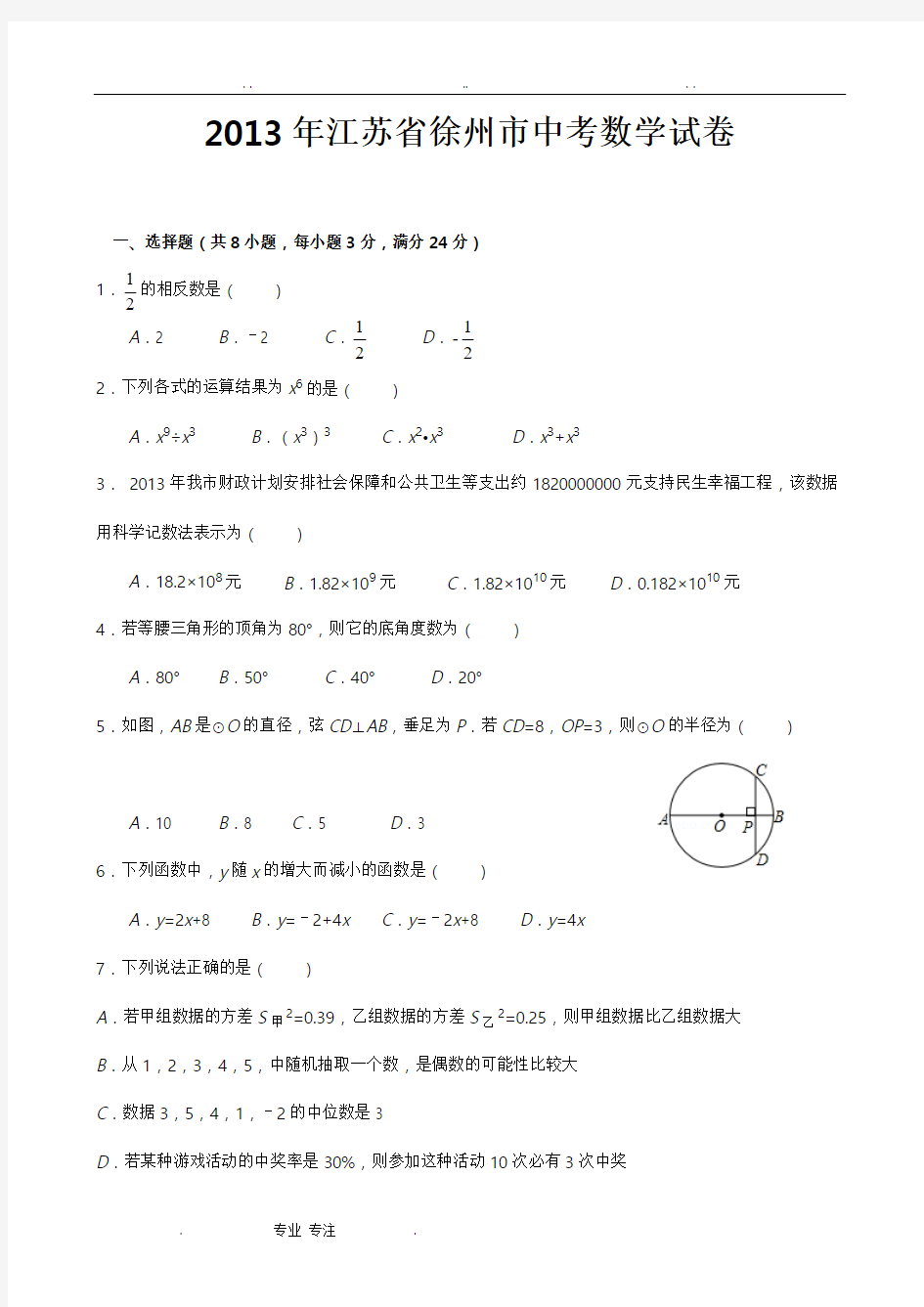 2013年徐州市中考数学试卷与答案