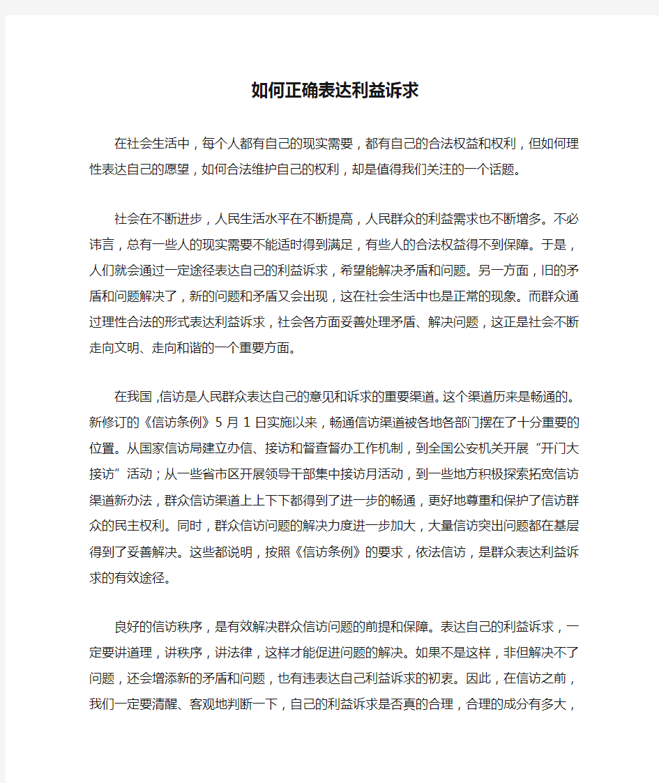 如何正确表达利益诉求