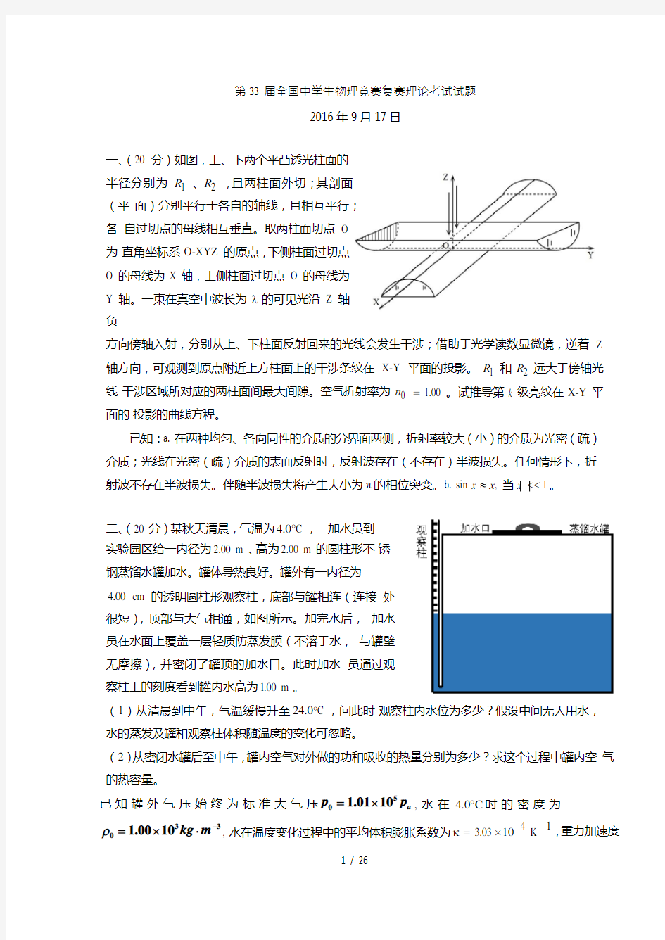 第33届全国中学生物理竞赛复赛试题题目word版答案