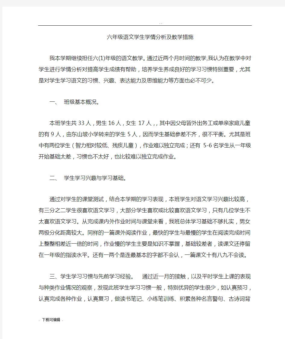 六年级学生学情分析