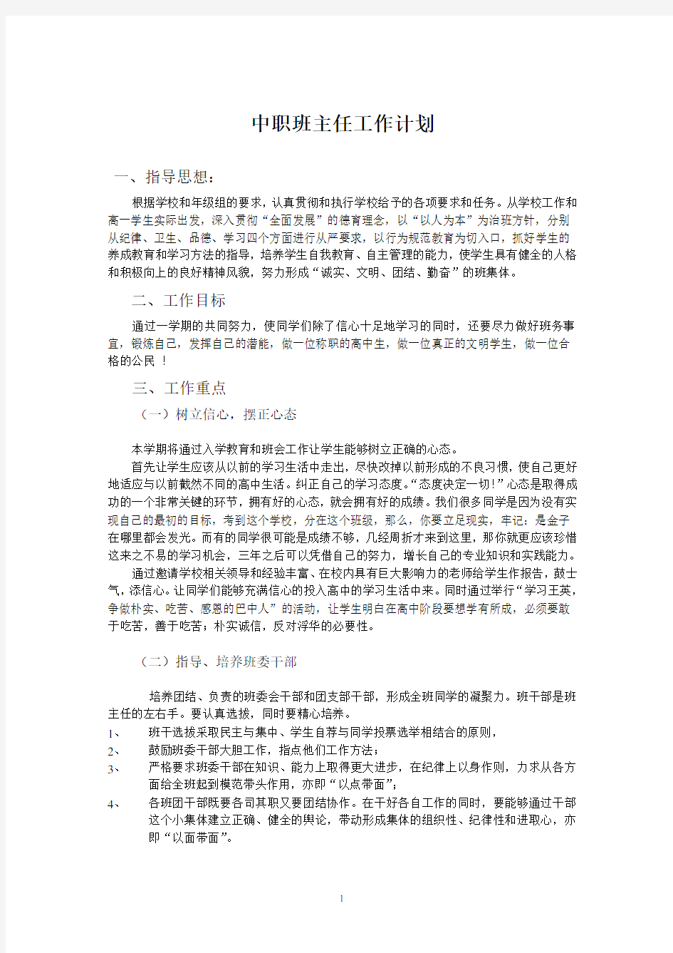 中职学校班级工作计划