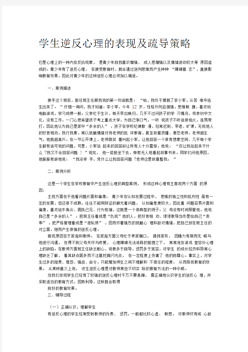 学生逆反心理的表现及疏导策略