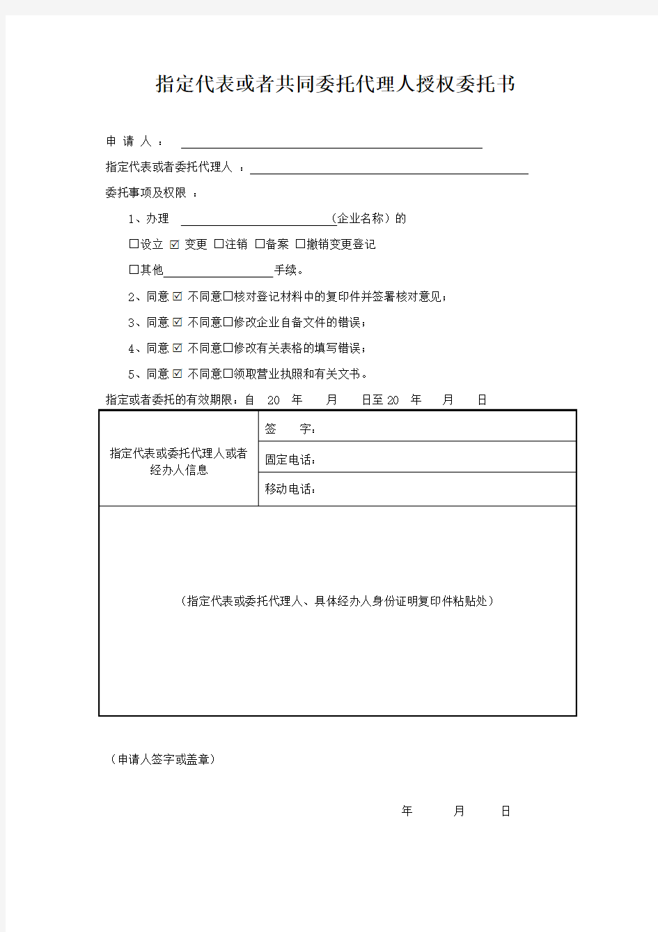 指定代表或者共同委托代理人授权委托书-通用版