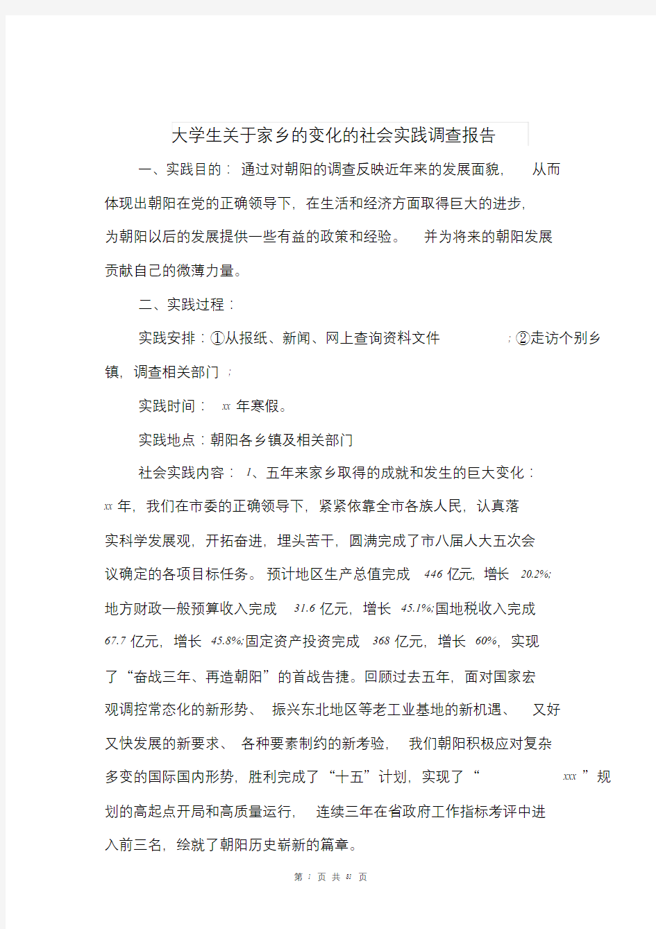 大学生关于家乡的变化的社会实践调查报告(多篇)-精选