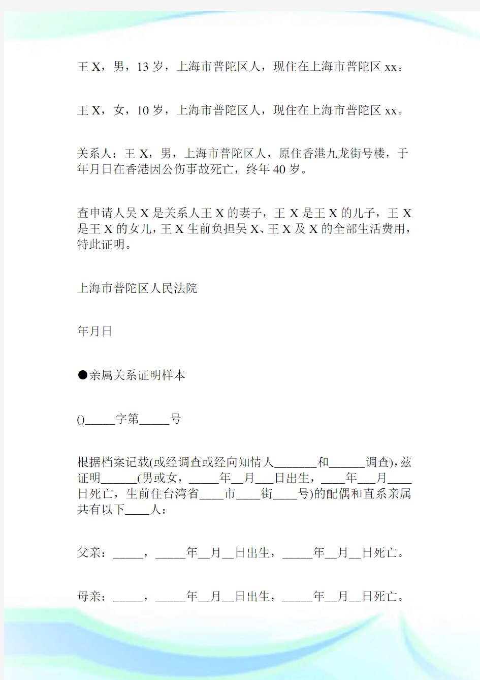 亲属关系证明公证书.doc