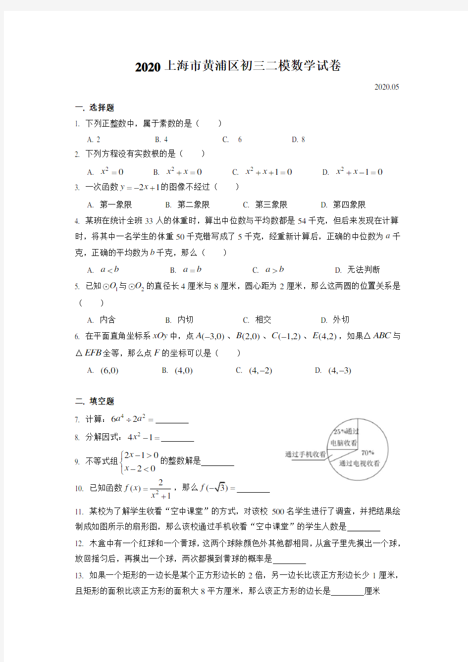 2020届黄浦区初三二模数学Word版(附解析)