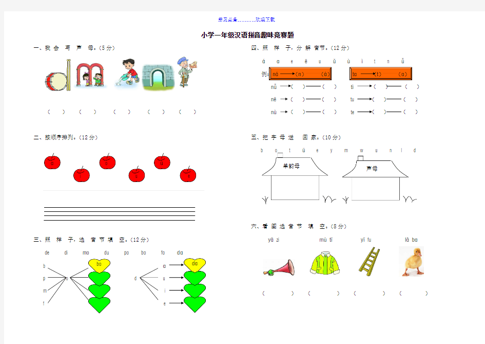 小学一年级汉语拼音趣味竞赛题