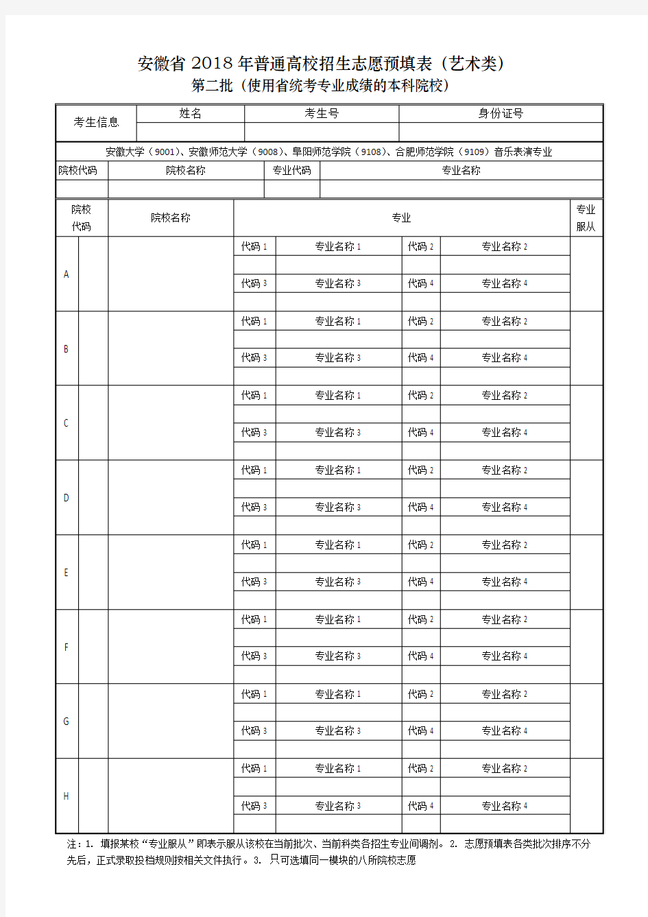2018年安徽省高考志愿预填表