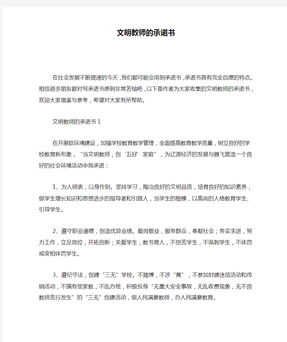 文明教师的承诺书