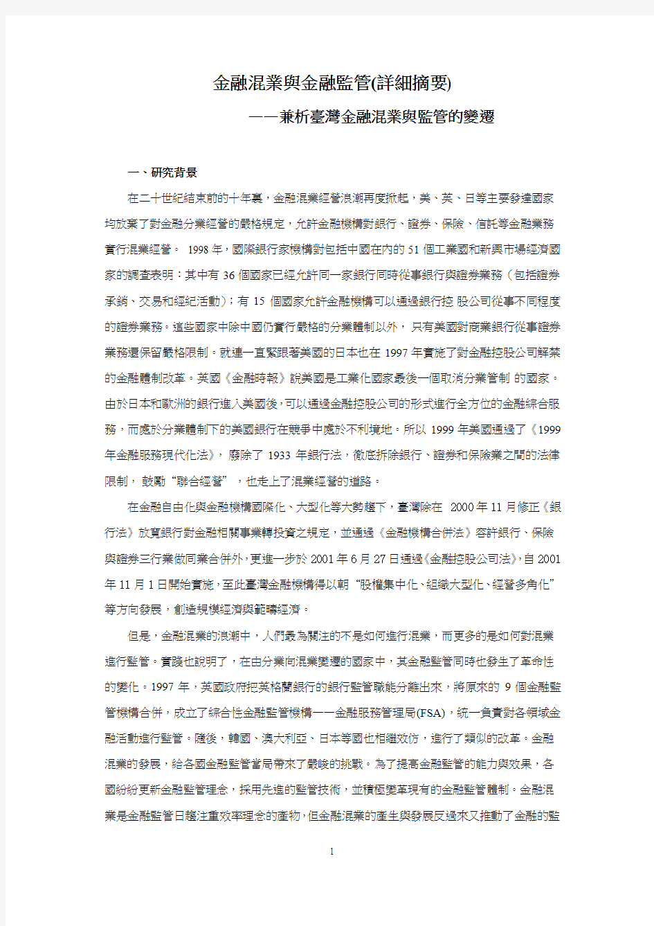 金融混业与金融监管(详细摘要)概要