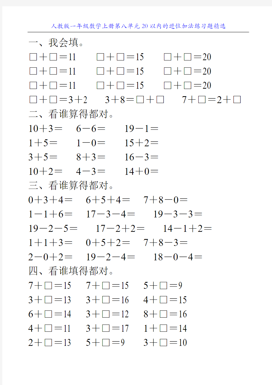 人教版一年级数学上册第八单元20以内的进位加法练习题精选99