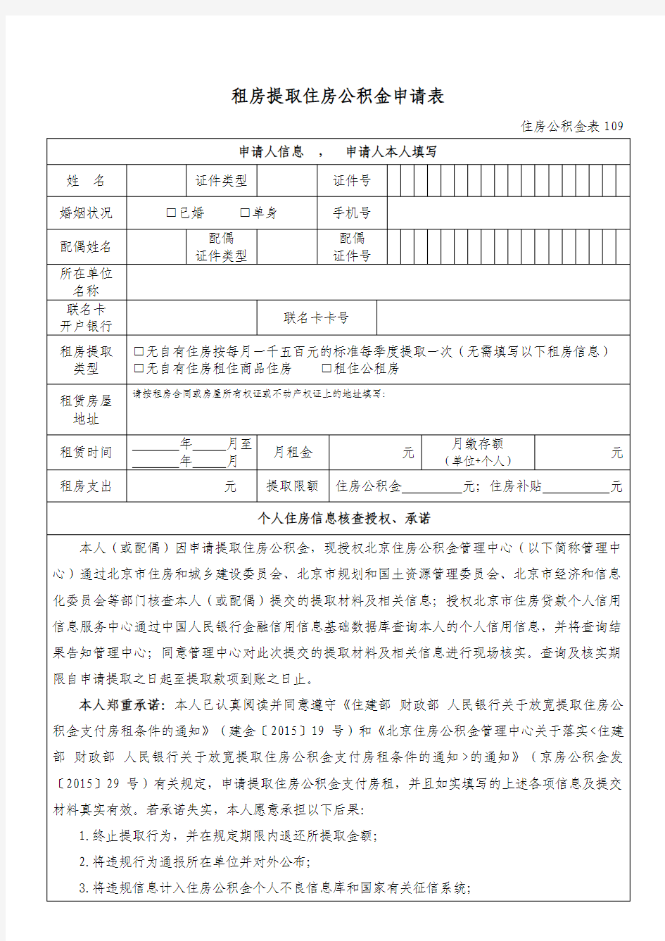 北京 公积金租房提取申请书