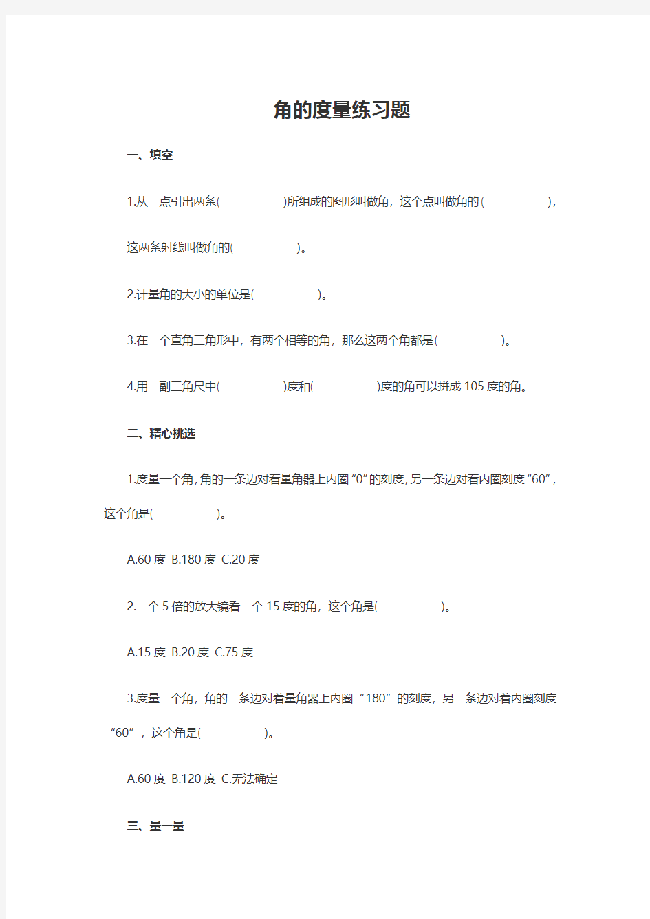 2017-2018最新小学四年级上册数学角的度量练习题 (1)(15页)