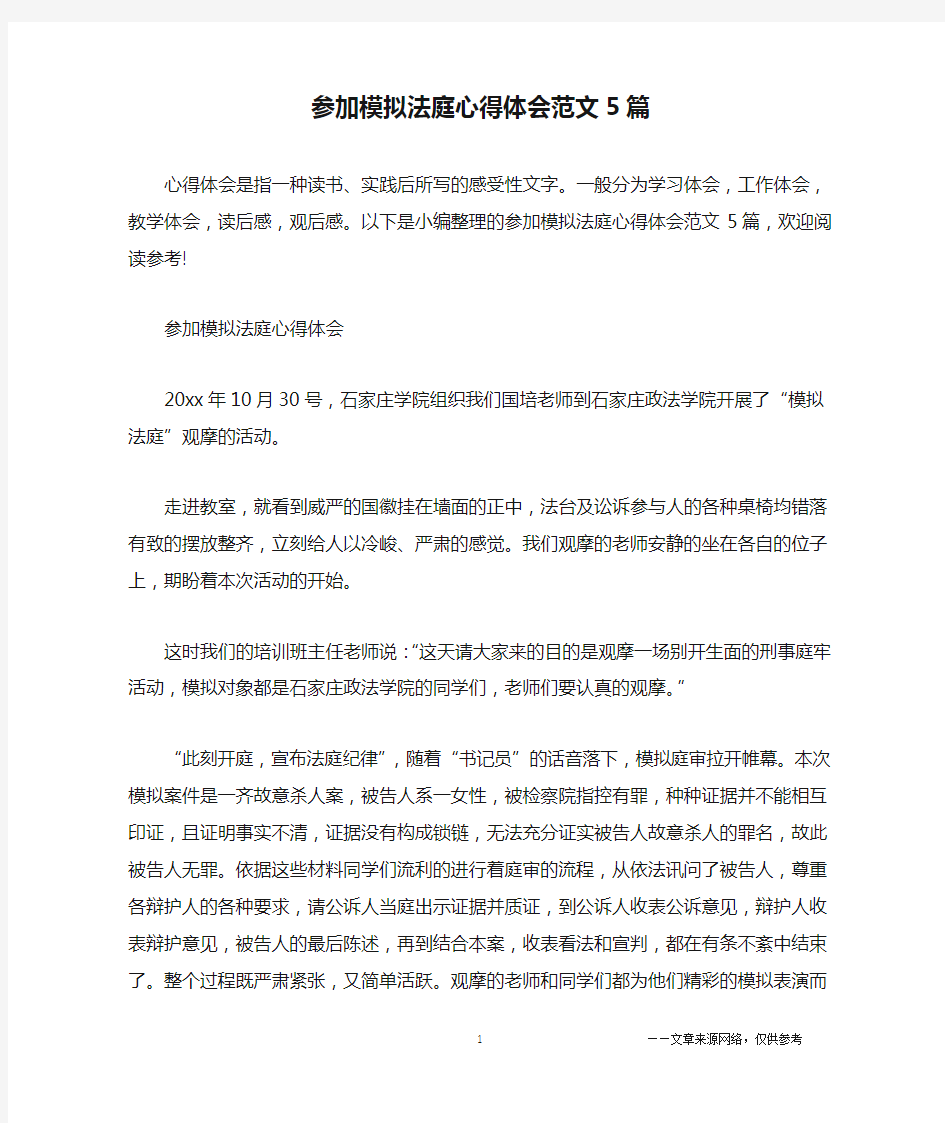 参加模拟法庭心得体会范文5篇